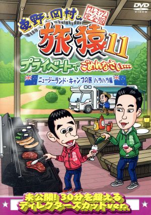 東野・岡村の旅猿11 プライベートでごめんなさい・・・ ニュージーランド・キャンプの旅 ハラハラ編 プレミアム完全版