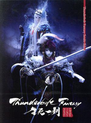 Thunderbolt Fantasy 生死一劍(完全生産限定版)(Blu-ray Disc)