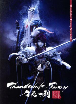 Thunderbolt Fantasy 生死一劍(完全生産限定版)