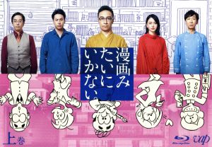 漫画みたいにいかない。上巻(Blu-ray Disc)