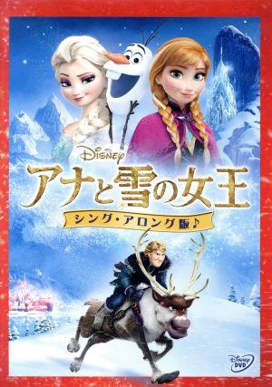 アナと雪の女王＜シング・アロング版＞