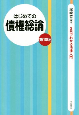 はじめての債権総論 第10版 3日でわかる法律入門