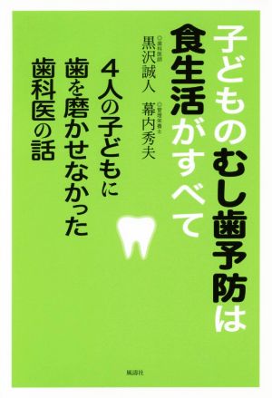 子どものむし歯予防は食生活がすべて 4人の子どもに歯を磨かせなかった歯科医の話