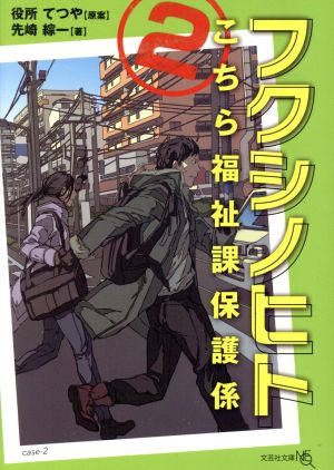 フクシノヒト(2) こちら福祉課保護係 文芸社文庫NEO