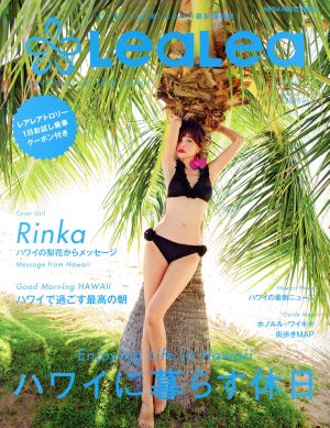 LeaLea(vol.14 2018 SPRING) ハワイに暮らす休日 MEDIA HOUSE MOOK