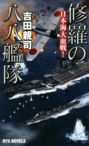 修羅の八八艦隊 日本海大血戦！ RYU NOVELS