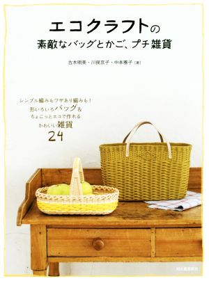 エコクラフトの素敵なバッグとかご、プチ雑貨 改訂新版シンプル編みもワザあり編みも！形いろいろバッグ&ちょこっとエコで作れるかわいい雑貨24