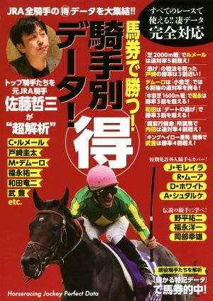 馬券で勝つ！騎手別マル得データ トップ騎手たちを元JRA騎手・佐藤哲三が“超解析