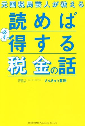 元国税局芸人が教える 読めば必ず得する税金の話