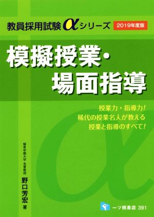 模擬授業・場面指導(2019年度版) 教員採用試験αシリーズ