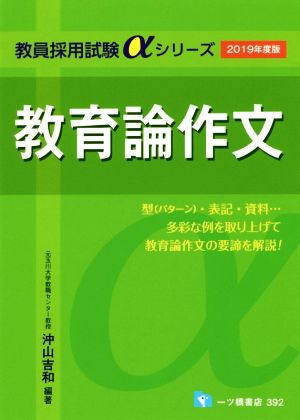 教育論作文(2019年度版) 教員採用試験αシリーズ