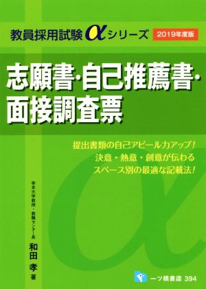 志願書・自己推薦書・面接調査票(2019年度版) 教員採用試験αシリーズ