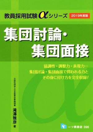 集団討論・集団面接(2019年度版) 教員採用試験αシリーズ