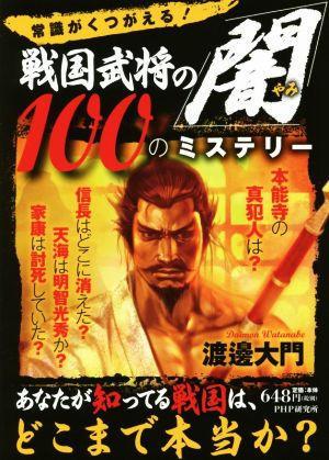 戦国武将の「闇」100のミステリー 常識がくつがえる！