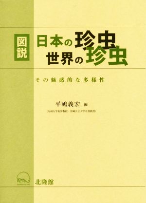 図説 日本の珍虫 世界の珍虫 その魅惑的な多様性