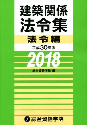 建築関係法令集 法令編(平成30年版)