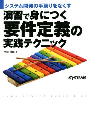 演習で身につく要件定義の実践テクニック システム開発の手戻りをなくす