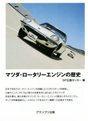 マツダ・ロータリーエンジンの歴史 中古本・書籍 | ブックオフ公式オンラインストア