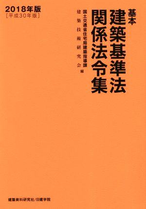 基本建築基準法関係法令集(2018年版)