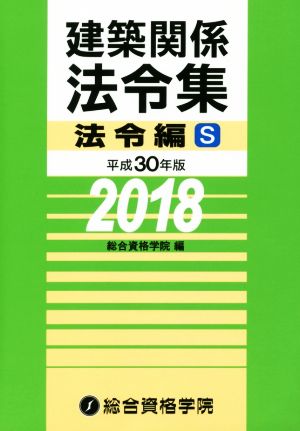 建築関係法令集 法令編S(平成30年版)