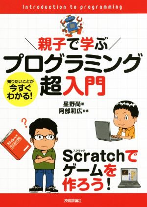 親子で学ぶプログラミング超入門 Scratchでゲームを作ろう！