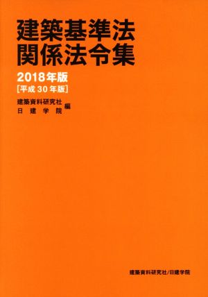 建築基準法関係法令集(2018年版)