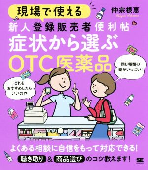 現場で使える 新人登録販売者便利帖 症状から選ぶOTC医薬品