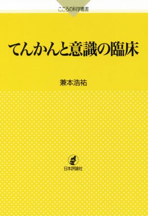 てんかんと意識の臨床 こころの科学叢書