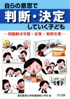 自らの意思で判断・決定していく子ども 問題解決学習×自覚×教師支援