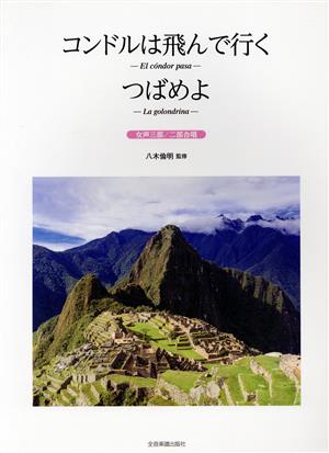 コンドルは飛んで行く/つばめよ 女声三部/二部合唱