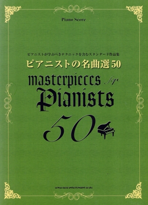 ピアニストの名曲選50 ピアノ・スコア