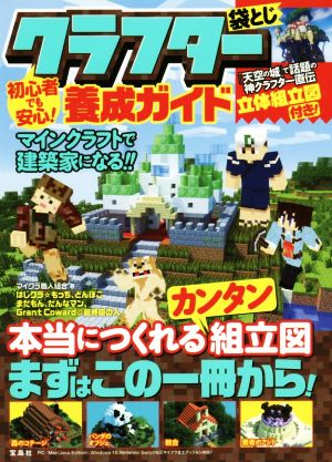 初心者でも安心！クラフター養成ガイド マインクラフトで建築家になる！