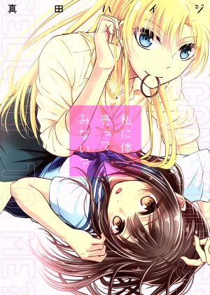 私に体、売ってみない？ 百合姫C