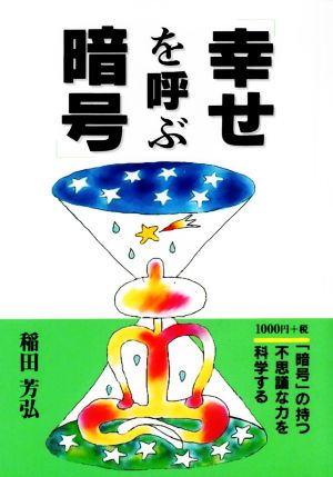 幸せを呼ぶ暗号 「暗号」の持つ不思議な力を科学する