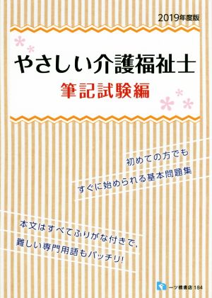 やさしい介護福祉士 筆記試験編(2019年度版)