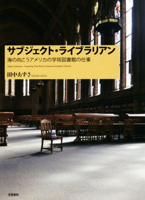 サブジェクト・ライブラリアン 海の向こうアメリカの学術図書館の仕事