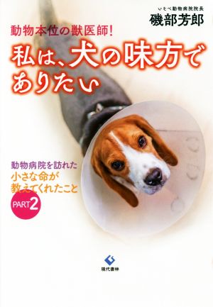 動物本位の獣医師！私は、犬の味方でありたい 動物病院を訪れた小さな命が教えてくれたこと PART2