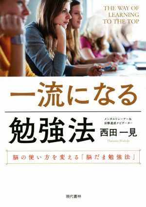 一流になる勉強法 脳の使い方を変える「脳だま勉強法」