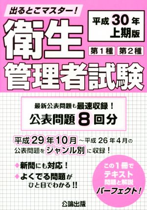 出るとこマスター！第1種第2種衛生管理者試験(平成30年上期版)