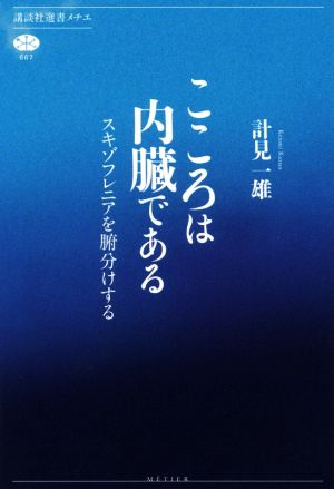 こころは内臓である スキゾフレニアを腑分けする 講談社選書メチエ667