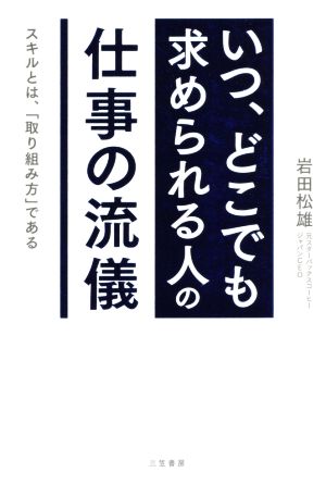 「いつ、どこでも求められる人」の仕事の流儀 スキルとは、「取り組み方」である