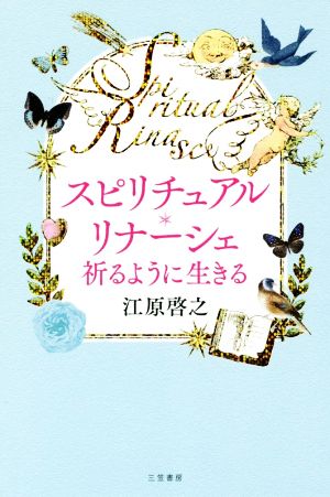 スピリチュアル・リナーシェ 祈るように生きる 新品本・書籍 | ブック