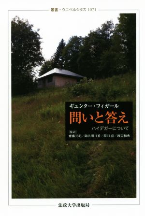 問いと答え ハイデガーについて 叢書・ウニベルシタス1071