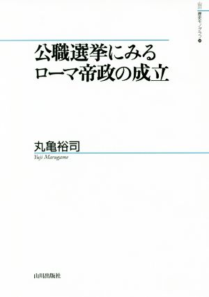 公職選挙にみるローマ帝政の成立 山川歴史モノグラフ34