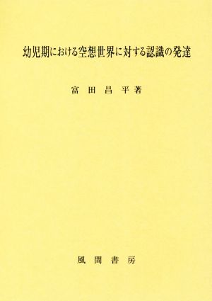 幼児期における空想世界に対する認識の発達