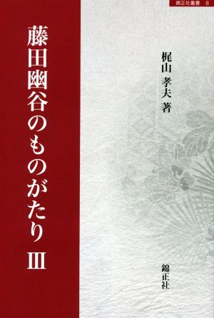 藤田幽谷のものがたり(Ⅲ)錦正社叢書8