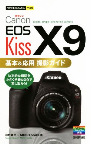 Canon EOS Kiss X9 基本&応用撮影ガイド今すぐ使えるかんたんmini