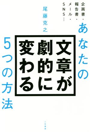 あなたの文章が劇的に変わる5つの方法