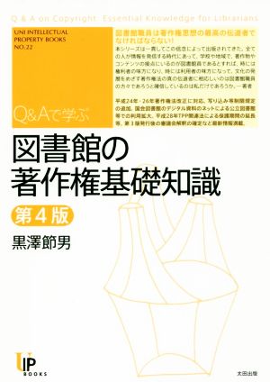 Q&Aで学ぶ図書館の著作権基礎知識 第4版 ユニ知的所有権ブックス