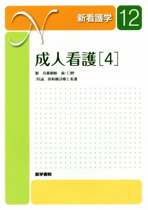 成人看護 第14版(4) 眼 耳鼻咽喉 歯・口腔 特論 放射線診療と看護 新看護学12